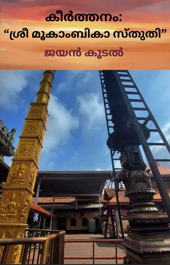 Sree Mookambika Sthuthi Keerthanam